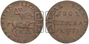 1 копейка 1713 года МД (МД, всадник без плаща,  голова всадника разделяет надпись). Новодел.