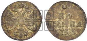 1 копейка 1713 года. Новодел.