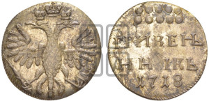 Гривенник 1718 года. Новодел.