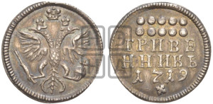 Гривенник 1719 года. Новодел.
