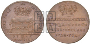 Жетон 1724 года (В память коронации императрицы Екатерины I)
