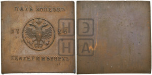 5 копеек 1726. Новодел.