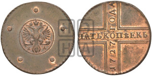 5 копеек 1727 года КД (новоделы). Новодел.