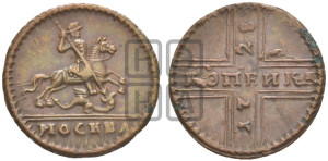 1 копейка 1728 года МОСКВА (“МОСКВА” малыми буквами)
