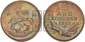 2 копейки 1761 года. Новодел.
