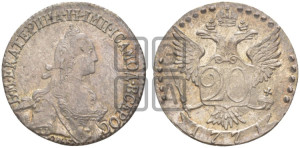 20 копеек 1771 года СПБ (без шарфа на шее)