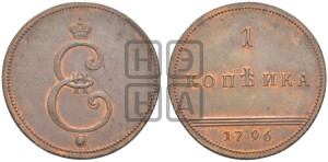 1 копейка 1796 года (Вензельная). Новодел.