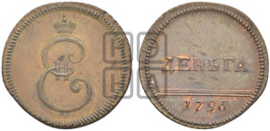 Деньга 1796 года. Новодел.