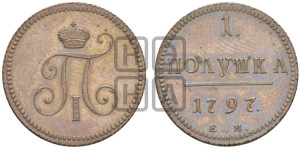 Полушка 1797 года ЕМ (ЕМ, Екатеринбургский двор). Новодел.