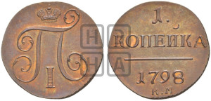 1 копейка 1798 года КМ (КМ, Сузунский двор). Новодел.
