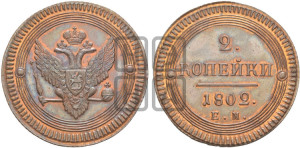 2 копейки 1802 года ЕМ (“Кольцевая”, ЕМ, Екатеринбургский двор). Новодел.
