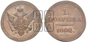 Полушка 1802 года ЕМ. Новодел.