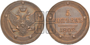 5 копеек 1802 года ЕМ (“Кольцевик”, ЕМ, орел 1802 года ЕМ, корона больше, на аверсе точка с одним ободком). Новодел.