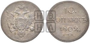 10 копеек 1802 года СПБ/АИ (кольца на обеих сторонах)