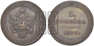 Копейка 1802 года (“Кольцевая”). Новодел.