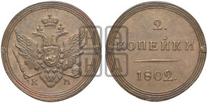 2 копейки 1802 года КМ (“Кольцевик”, КМ, Сузунский двор). Новодел.