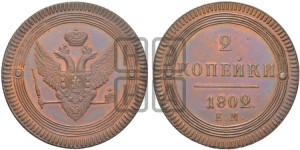 2 копейки 1802 года ЕМ (“Кольцевая”, ЕМ, Екатеринбургский двор). Новодел.