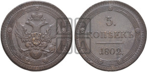 5 копеек 1802 года КМ (“Кольцевик”, КМ, орел и хвост уже, на аверсе точка с одним ободком, круговой орнамент на аверсе и реверсе)
