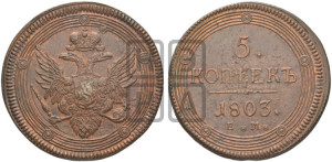5 копеек 1803 года ЕМ (“Кольцевик”, ЕМ, орел 1806 года ЕМ, корона больше, на аверсе точка с двумя ободками)
