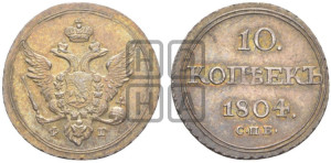 10 копеек 1804 года СПБ/ФГ (кольца на обеих сторонах)