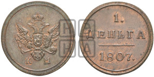 Деньга 1807 года КМ (“Кольцевик”, КМ, Сузунский двор). Новодел.