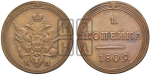 1 копейка 1809 года КМ (“Кольцевик”, КМ, Сузунский двор). Новодел.
