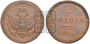2 копейки 1809 года КМ (“Кольцевик”, КМ, Сузунский двор). Новодел.