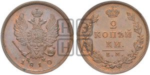 2 копейки 1810 года ЕМ/НМ (Орел обычный, ЕМ, Екатеринбургский двор). Новодел.