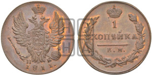 1 копейка 1811 года КМ/ПБ (Орел обычный, КМ, Сузунский двор). Новодел.