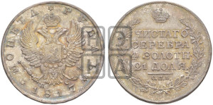 1 рубль 1817 года СПБ/ПС (орел 1814 года СПБ/ПС, корона больше, скипетр длиннее доходит до О, хвост короткий)