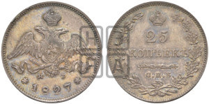 25 копеек 1827 года СПБ/НГ (орел с опущенными крыльями)