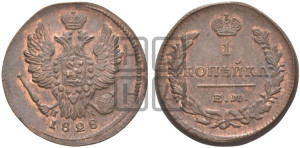 Копейка 1828 года ЕМ/ИК (ЕМ, крылья вверх)