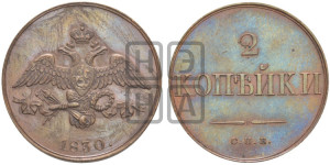 2 копейки 1830 года СПБ. Новодел.