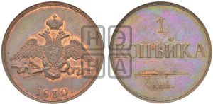 1 копейка 1830 года СПБ