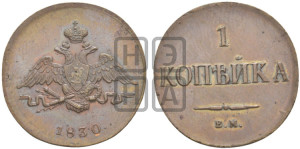 Копейка 1830 года ЕМ (ЕМ, крылья вниз). Новодел.