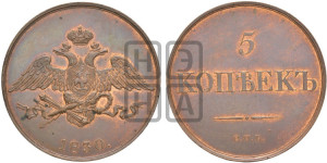 5 копеек 1830 года СПБ. Новодел.
