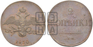 2 копейки 1830 года ЕМ (ЕМ, крылья вниз). Новодел.