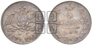 5 копеек 1831 года СПБ/НГ (орел с опущенными крыльями)