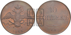 10 копеек 1834 года ЕМ/ФХ (ЕМ, Екатеринбургский двор). Новодел.