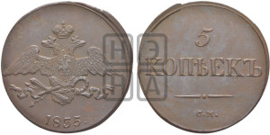 5 копеек 1835 года СМ (“Крылья вниз”, СМ, Сузунский двор)