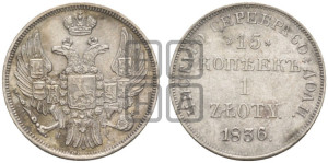 15 копеек - 1 злотый 1836 года НГ (НГ, Петербургский двор)