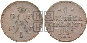 1 копейка 1840 года СПМ (“Серебром”, СПМ, с вензелем Николая I)