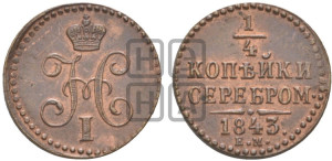 1/4 копейки 1843 года ЕМ (“Серебром”, ЕМ, Екатеринбургский двор)