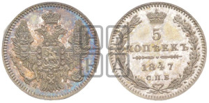 5 копеек 1847 года СПБ/ПА (орел 1846 года СПБ/ПА, хвост из 7-ми перьев)