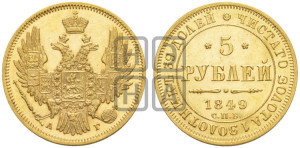 5 рублей 1849 года СПБ/АГ (орел образца 1847 года СПБ/АГ, корона и орел меньше, перья растрепаны, Св.Георгий в плаще)