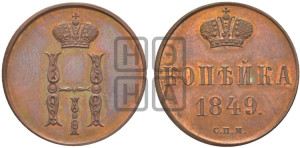 1 копейка 1849 года СПМ