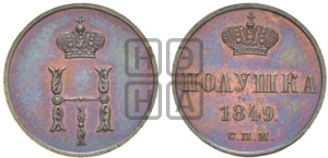 Полушка 1849 года СПМ. Новодел.