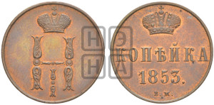 Копейка 1853 года ВМ (ВМ, с вензелем Николая I)