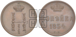 1 копейка 1854 года ЕМ (“Серебром”, ЕМ, с вензелем Николая I)