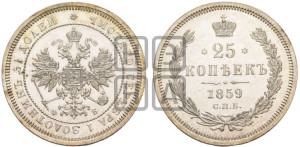 25 копеек 1859 года СПБ/ФБ (орел 1859 года СПБ/ФБ, перья хвоста в стороны)
